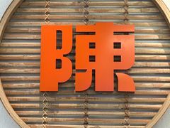 -陈家生煎(三坊七巷店)
