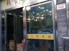 门面-张记烤羊腿