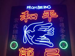 -和平菓局(王府井店)