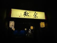 门面-余欢领鲜火锅(新街口店)