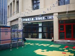 -贝乐多幼儿园(中北校区)