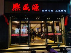 门面-熙盛源(复兴路店)