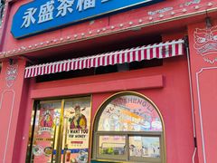-永盛茶档·港式餐厅(桥北店)