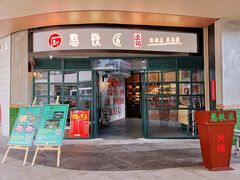 门面-憨铁匠老火锅(龙岗万科里店)