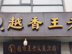 -越香王老汉臭豆腐
