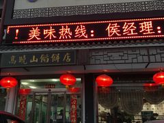 -高晓山馅饼店(牛庄百年店)