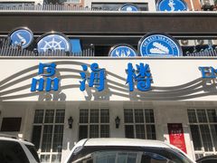 -品海楼·大连海胆锅贴馆(东港店)