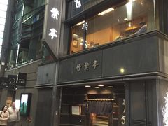 -竹叶亭(银座店)