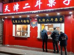 门面-二斗栗子(西湖道店)