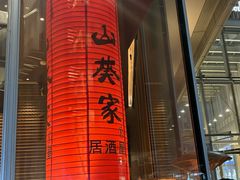 -山葵家居酒屋(天目里店)