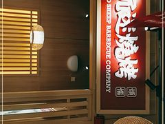 -羊之道草原味道清真餐厅(番禺店)