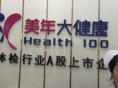 -美年大健康体检(天河东路分院)