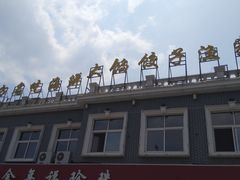 -地方名吃海鲜大馅蒸饺(北戴河店)