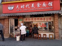门面-大时代美食面馆