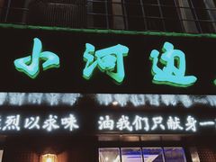 门面-小小河边鱼(天润城店)