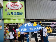 -利强记北角鸡蛋仔(弥敦道店 )