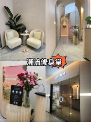 -Fundi张玉珊修身堂·indiba·BTL科技瘦身