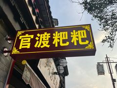 -李氏憨粑粑(官渡古镇店)