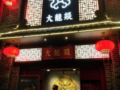 -大龙燚火锅(五一广场店)