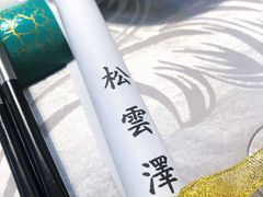 -松云泽