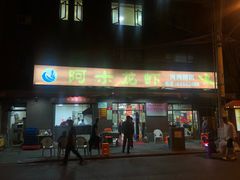 门面-阿木龙虾(河间路店)