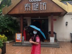 门面-泰堤坊(淡水体育馆店)