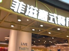 门面-菲滋意式餐厅(鄞州印象城店)