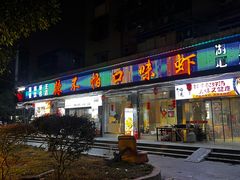 -辣不怕口味虾(凌霄路店)