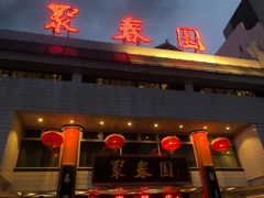 -聚春园自助餐厅(东街口店)