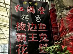 -红满堂特色梭边鱼(双林中横路社区店)