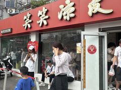 -笑笑凉皮(富国街店)