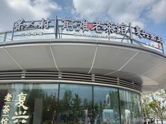 -茶人村·前滩江景雅宴(上海首店)