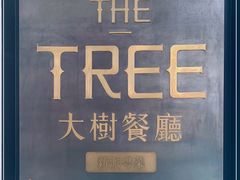 -大树餐厅(红旗街万达店)