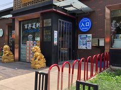 -百年义利(北兴路店)