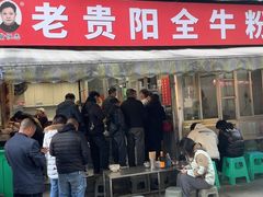 -老贵阳全牛粉(尚义路店)