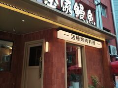 -缘·金家烤鳗鱼(西塔总店)