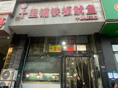 -十里铺铁板鱿鱼