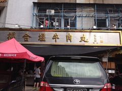 iphone_upload_pic-福合埕牛肉丸(福平路店)