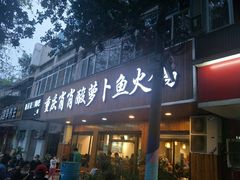 门面-肖肖酸萝卜鱼火锅(总店)