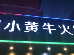 门面-幸运牛汕头小黄牛牛肉火锅(梅林店)