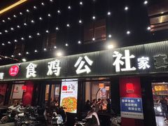 -食鸡公社辣子鸡·潍坊菜·烧烤