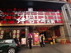 门面-红鼎坊·老成都火锅(新南门店)