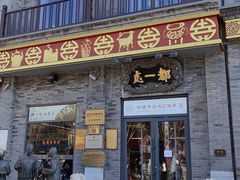 -都一处烧麦馆(前门店)