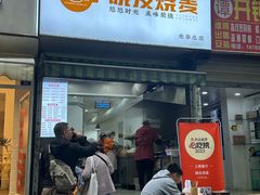 -晓友烧麦(光华村店)