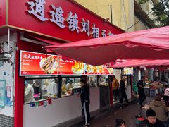 -逍遥镇刘相五胡辣汤豆沫馆(康复中街店)