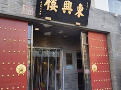 -东兴楼(通州店)