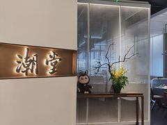 -潮堂 · 潮州菜(国贸商城店)