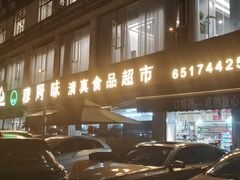 -赢融印象•龙泉店•清真云南菜•民族菜(小菜园店)