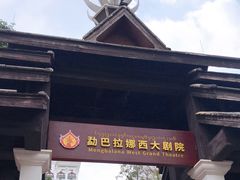 -勐巴拉娜西大剧院