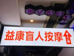 -益康盲人推拿按摩(长虹店)